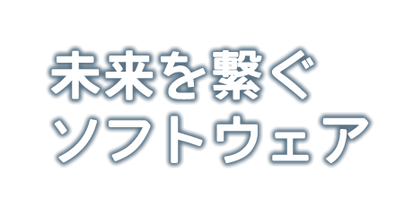 未来を繋ぐソフトウェアを提供します。エフ・シー・シー株式会社